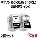 【送料無料】Canon用BC-310XL /345XL 共通