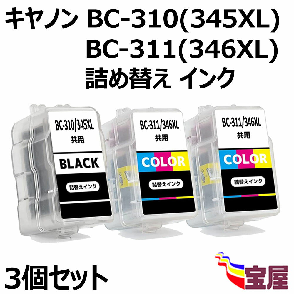 【送料無料】Canon用BC-310XL /345XL共通 