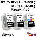 【送料無料】Canon用BC-310XL /345XL共通 