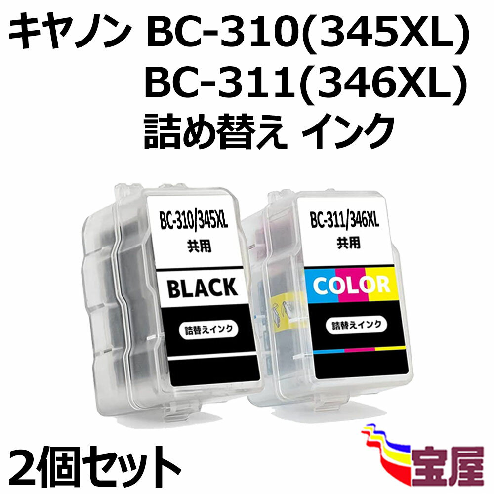 【送料無料】Canon用BC-310XL /345XL共通 