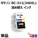 【送料無料】Canon用BC-311XL /346XL共通 