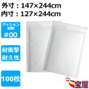 ( 送料無料 ) 郵送用クッション封筒 #00 白 100枚 MO・MD・FD対応 #00サイズ (外寸: 147x244mm 内寸: 127x244mm) 郵...