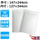 ( 送料無料 ) 郵送用クッション封筒 #00 白 200枚 MO・MD・FD対応 #00サイズ (外寸: 147x244mm 内寸: 127x244mm) 郵...