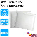 ( 送料無料 ) クッション封筒 cd対応 白 400枚入 #cdサイズ 外寸:206x186mm 内寸:186x186mm ホワイト気泡入り梱包緩衝材 クッシ...