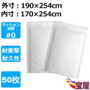 ( 送料無料 ) クッション封筒 #0 dvdトールケース1枚対応 白 50枚 #0サイズ (外寸190x254mm 内寸170x254mm) エアーキャップ付...