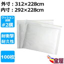 ( 送料無料 ) クッション封筒 #2 B5向け 白 100枚入 #2横タイプ ( 外寸: 312x228mm 内寸: 292x228mm) 郵送用気泡緩衝材 ...