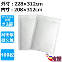 ( 送料無料 ) クッション封筒#2 B5向け 白 100枚入 #2縦タイプ 外寸: 228x312mm 内寸: 208x312mm 防水性 耐震性よい郵便業務...
