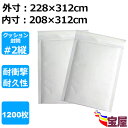 ( 送料無料 ) クッション封筒#2 B5向け 白 1200枚入 #2縦タイプ 外寸: 228x312mm 内寸: 208x312mm 防水性 耐震性よい郵便業...
