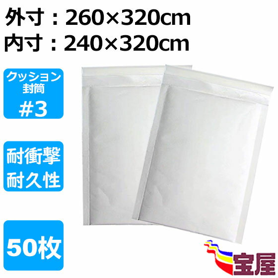 ( 送料無料 ) クッション封筒#3 A4サイズ 白 50枚入 外寸: 約260x320mm 内寸: 約240x320mm 配送用緩衝..