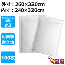 ( 送料無料 ) クッション封筒#3 A4サイズ 白 100枚入 外寸: 約260x320mm 内寸: 約240x320mm 配送用緩衝材封筒エアキャップ付 ホ...
