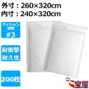 ( 送料無料 ) クッション封筒 3 A4サイズ 白 200枚入 外寸: 約260x320mm 内寸: 約240x320mm 配送用緩衝材封筒エアキャップ付 ホワイト文庫本テープビデオなど小物入れ発送用品 メール便袋 防水性 耐震性よい 梱包郵送用緩衝材 シール付きエアキャップ袋