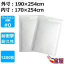 ( 送料無料 ) クッション封筒 #0 dvdトールケース1枚対応 白 1200枚 #0サイズ (外寸190x254mm 内寸170x254mm) エアーキャッ...