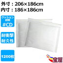 ( 送料無料 ) クッション封筒 cd対応 白 1200枚入 #cdサイズ 外寸:206x186mm 内寸:186x186mm ホワイト気泡入り梱包緩衝材 クッ...