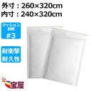 ( 送料無料 ) クッション封筒#3 A4サイズ 白 300枚入 外寸: 約260x320mm 内寸: 約240x320mm 配送用緩衝材封筒エアキャップ付 ホ...