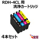 【送料無料】RDH RDH-4CL(BK/C/M/Y)用 洗浄カートリッジ 計4本入り【プリンターの「目詰まり」「かすれ」解消】 RDH-BK RDH-C RDH-M RDH-Y RDH-4CL 自由選択 リコーダー RDH 洗浄液 インク 残量表示可能 ICチップ付 【3年保証付】