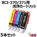 【送料無料】 Canon キヤノン プリンター 洗浄液 BCI-371 370/5MP用 (BK/C/M/Y/370PGBK) 【洗浄液/5個セット】 強力洗浄カートリッジ 対応機種：PIXUS-TS9030 / PIXUS-TS8030 / PIXUS-TS6030 / PIXUS-TS5030 / PIXUS-MG7730 / PIXUS-MG7730F / PIXUS-MG6930 / PIXUS-MG5730