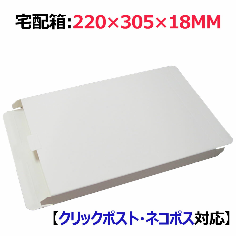 (送料無料) クリックポスト ネコポス用ダンボール箱 段ボール箱 梱包 ダンボール 宅配箱　ギフト用紙箱 (220x305x23mm) コートボール350g/m2、白い 10枚セット 発送 梱包 荷造り 宅配便 宅急便 荷物qqのサムネイル
