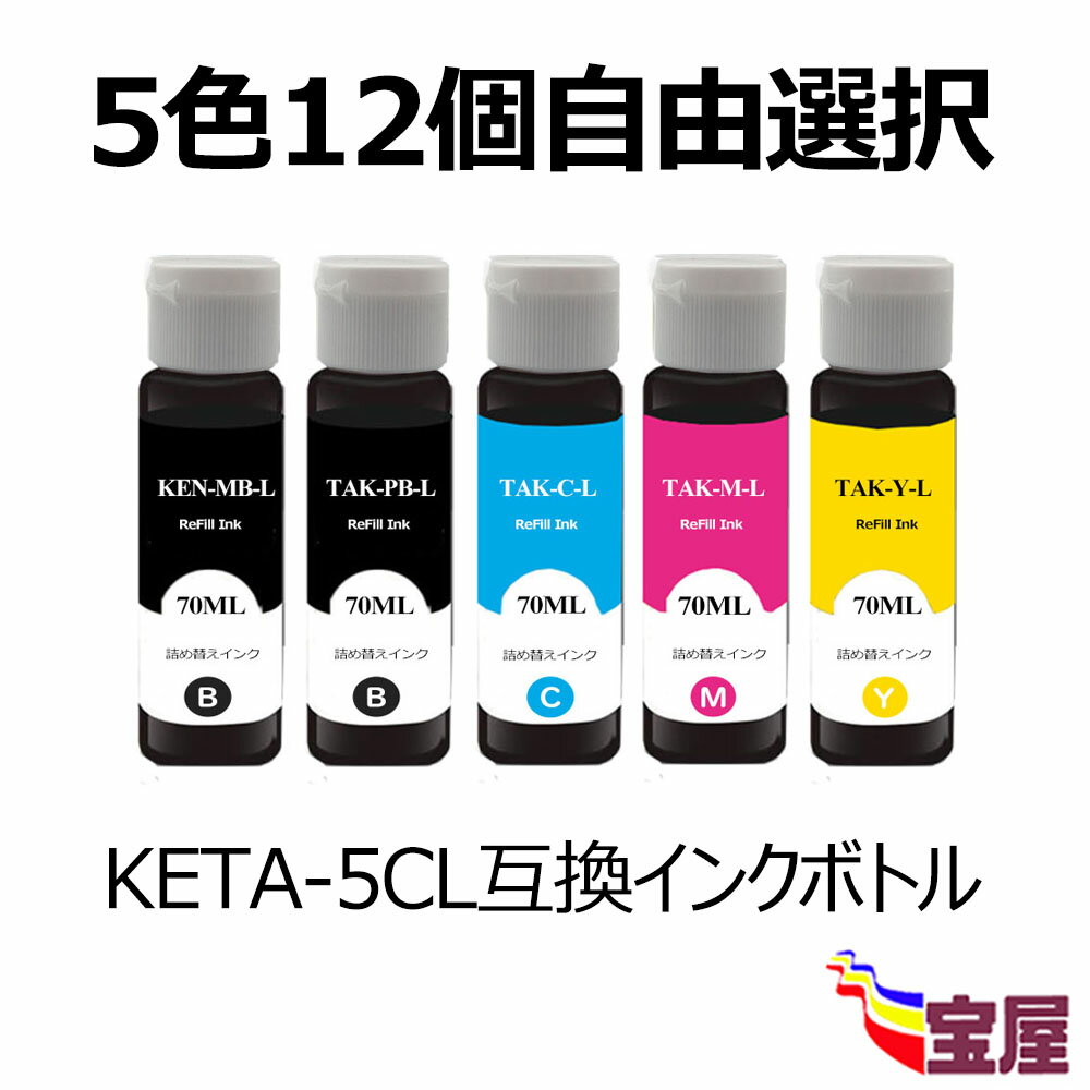 楽天お宝屋【増量 70ml/本】Epson エプソン用 KETA-5CL TAK-4CL互換インクボトル 【5色12個自由選択】（KEN-MB-L TAK-PB-L TAK-C-L TAK-M-L TAK-Y-L ） KEN/TAKシリーズ 対応機種：EW-M752T EW-M752T1 EW-M752TB EW-M754TW EW-M754TB