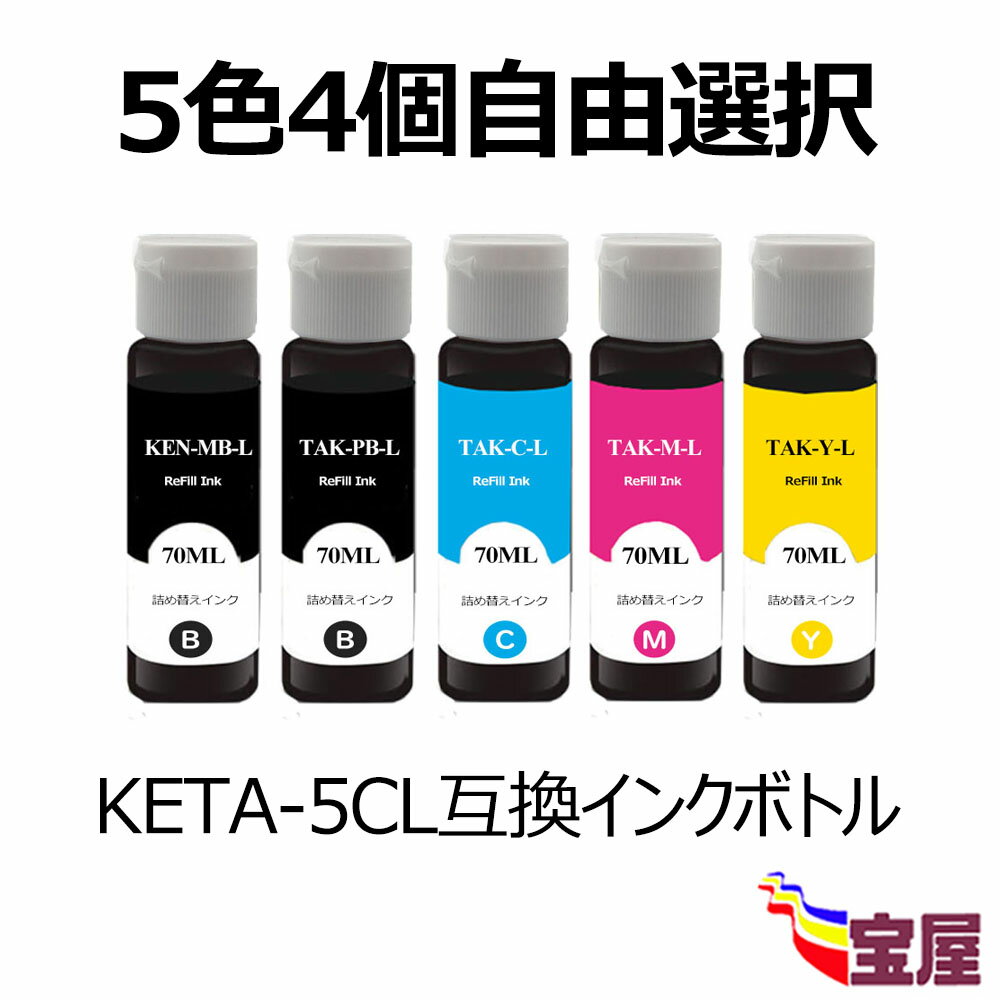 楽天お宝屋【増量 70ml/本】Epson エプソン用 KETA-5CL TAK-4CL互換インクボトル 【5色4個自由選択】（KEN-MB-L TAK-PB-L TAK-C-L TAK-M-L TAK-Y-L ） KEN/TAKシリーズ 対応機種：EW-M752T EW-M752T1 EW-M752TB EW-M754TW EW-M754TB