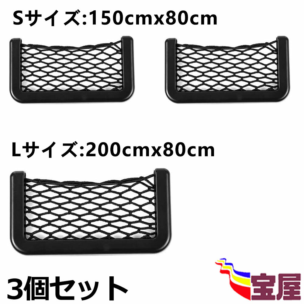 ( メール便送料無料 ) 「3個セット」 車用収納ポケット メッシュポケット 小物入れ 伸縮性 3Mテープ付き 簡単に貼り付け スマホ タバコ 駐車券 領収書 小銭 ティシュー ブラック 耐久重 車載ポケット 車の収納ネット袋 小物収納ネット (Sサイズ/二個+Lサイズ/一個)