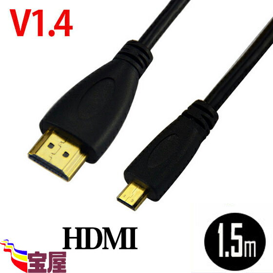 ( 送料無料 ) ( NO:D-C-10 ) 3D 対応 ハイスペックHDMIタイプA-タイプD ( マイクロHDMI ) ( 1.5m ) ハイビジョン 3D映像 ( 1.4規格 ) イーサネット 対応 HDTV ( 1080P ) 対応 金メッキ仕様 PS3 対応 各種AVリンク 対応 Donyaダイレクトqq