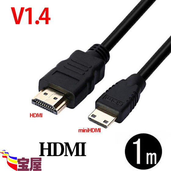 ( 送料無料 ) ( NO:D-C-7 ) 3D 対応 ハイスペックHDMIタイプA-タイプC ( ミニHDMI ) ( 1m ) ハイビジョン 3D映像 ( 1.4規格 ) イーサネット 対応 HDTV ( 1080P ) 対応 金メッキ仕様 PS3 対応 各種AVリンク 対応 Donyaダイレクトqq