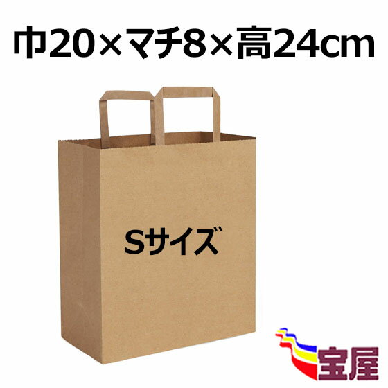 ( 送料無料 ) 手提紙袋 手提げ袋 紙袋 平手紐 茶色 未晒 (クラフト) Sサイズ: 幅20x高24xマチ8cm【1000枚入】