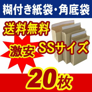 ( 送料無料 ) 宅配袋 角底袋 紙袋 SSサイズ ( 250*160*45 ) 超厚手 ( 約120g m ) 20枚入 発送.梱包.荷造り.宅配便.宅急便.オークション.荷物.通販qq