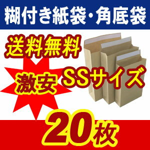 ( 送料無料 ) 宅配袋 角底袋 紙袋　SSサイズ ( 250*160*45 ) 超厚手 ( 約120g m ) 20枚入 発送.梱包.荷造り.宅配便.宅急便.オークション.荷物.通販qq