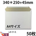 ( 送料無料 ) 宅配袋用 厚紙封筒 ビジネスレターケース ( 高25CM 幅34CM ) A4 対応 超厚手 ( 約300g m ) 50枚入 発送.梱包.荷造り.宅配便.宅急便.オークション.荷物.通販qq