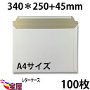 ( 送料無料 ) 宅配袋用　厚紙封筒 ビジネスレターケース ( 高25CM 幅34CM ) A4 対応 超厚手 ( 約300g m ) 100枚入 発送.梱包.荷造り.宅配便.宅急便.オークション.荷物.通販qq