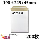 ( 送料無料 ) 宅配袋用　厚紙封筒 ビジネスレターケース ( 高24.5CM 幅19CM ) A5 対応 超厚手 ( 約300g m ) 200枚入 発送.梱包.荷造り.宅配便.宅急便.オークション.荷物.通販qq