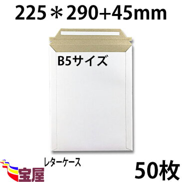 ( 送料無料 ) 宅配袋用　厚紙封筒 ビジネスレターケース ( 高29CM 幅22.5CM ) B5 対応 超厚手 ( 約300g m ) 50枚入 発送.梱包.荷造り.宅配便.宅急便.オークション.荷物.通販qq