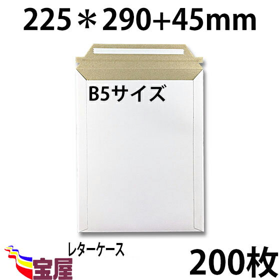 ( 送料無料 ) 宅配袋用　厚紙封筒 ビジネスレターケース ( 高29CM 幅22.5CM ) B5 対応 超厚手 ( 約300g m ) 200枚入 発送.梱包.荷造り.宅配便.宅急便.オークション.荷物.通販qq 1