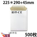 ( 送料無料 ) 宅配袋用　厚紙封筒 ビジネスレターケース ( 高29CM 幅22.5CM ) B5 対応 超厚手 ( 約300g m ) 500枚入 発送.梱包.荷造り.宅配便.宅急便.オークション.荷物.通販qq その1