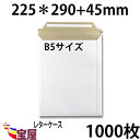 ( 送料無料 ) 宅配袋用 厚紙封筒 ビジネスレターケース ( 高29CM 幅22.5CM ) B5 対応 超厚手 ( 約300g m ) 1000枚入 発送....