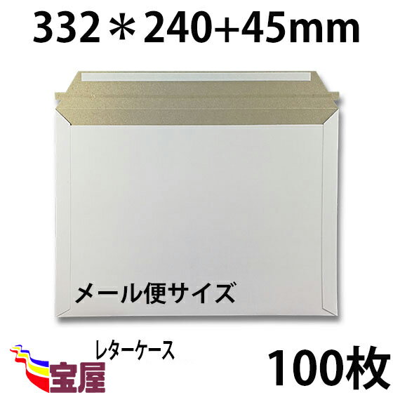 楽天お宝屋（ 送料無料 ） 宅配袋用　厚紙封筒 ビジネスレターケース （ 高24CM 幅33.2CM ） メール便 対応 超厚手 （ 約300g m ） 100枚入 発送.梱包.荷造り.宅配便.宅急便.オークション.荷物.通販qq