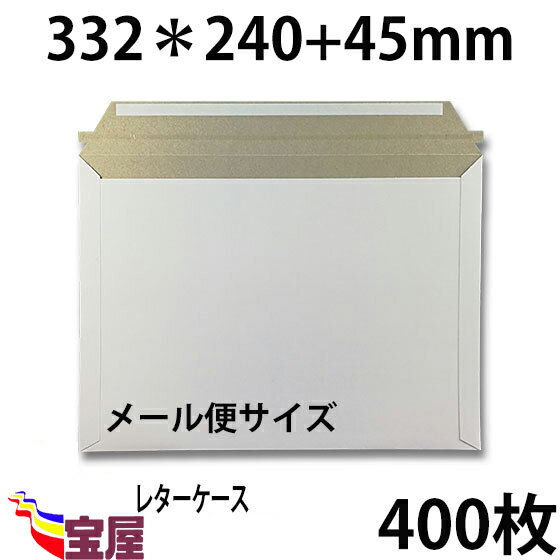 楽天お宝屋（ 送料無料 ） 宅配袋用　厚紙封筒 ビジネスレターケース （ 高24CM 幅33.2CM ） メール便 対応 超厚手 （ 約300g m ） 400枚入 発送.梱包.荷造り.宅配便.宅急便.オークション.荷物.通販qq