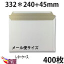 ( 送料無料 ) 宅配袋用 厚紙封筒 ビジネスレターケース ( 高24CM 幅33.2CM ) メール便 対応 超厚手 ( 約300g m ) 400枚入 発送...