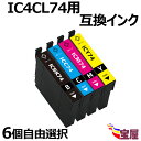 ( 送料無料 ) ic74 ic4cl74(bk/c/m/y) 6個自由選択⇒ icbk74 icc74 icm74 icy74 ) ( 互換インク ) ( i...