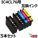 ( 送料無料 ) EPSON エプソン IC4CL76 (2BK/C/M/Y) 互換インク カートリッジ 大容量 5個セット (icbk76 icc76 icm...