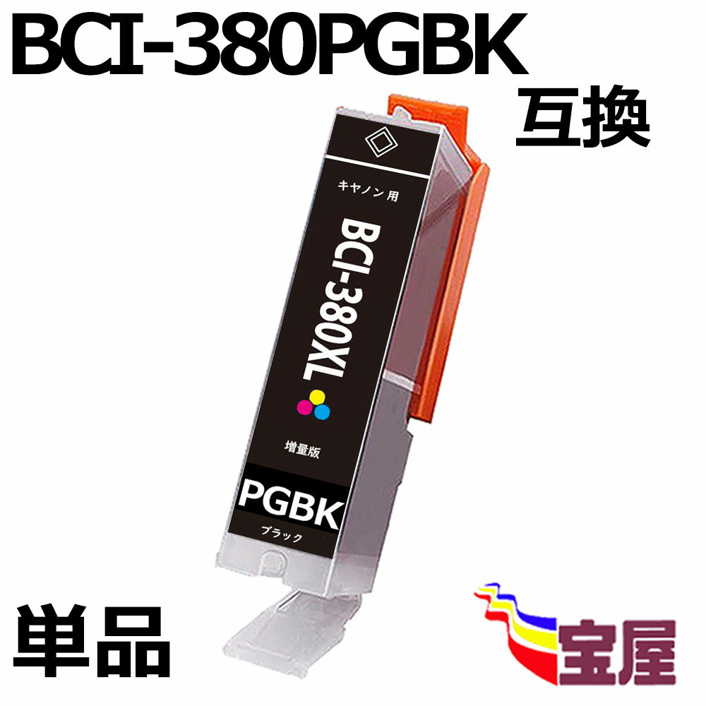 【送料無料】 CANON BCI-380BK BCI-380XLBK互換インクカートリッジ 増量版 ( ブラック ) ( キャノン BCI-381XLBK 対応 ) ( 純正互換 ) ( 対応機種：Canon PIXUS TR7530 TR8530 TS6130 TS6230 TS703 TS8130 TS8230 TS9130 TS9530 TS9531Cプリンター qq