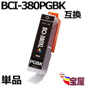 【送料無料】 CANON BCI-380BK BCI-380XLBK互換インクカートリッジ 増量版 ( ブラック ) ( キャノン BCI-381XLBK 対応...