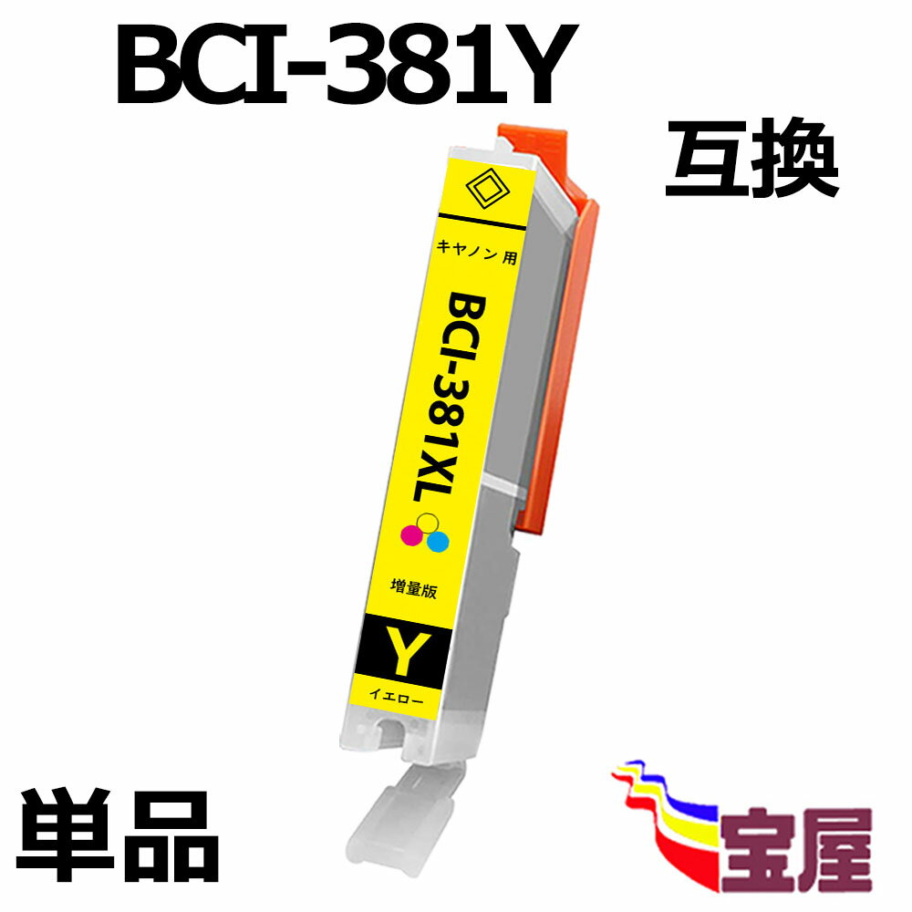 㤨̵֡ CANON BCI-381Y BCI-381XLY  (  ( Υ BCI-381XLY ߴ󥯥ȥå бTS8330,TS8230,TS8130,TS7330,TS6330,TS6230,TS6130,TR9530,TR8530,TR7530,TR703 ( 3ǯʼݾ ( IC ɽǽդ qqפβǤʤ189ߤˤʤޤ