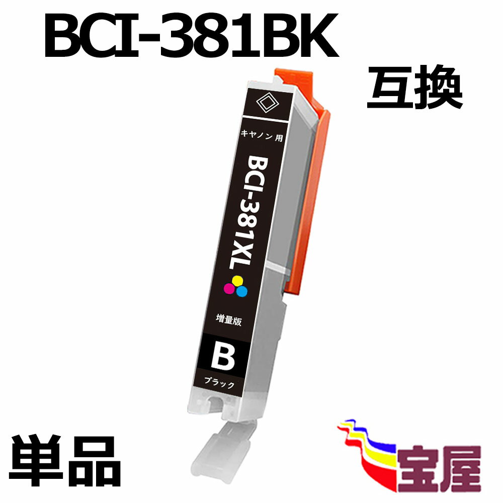 【送料無料】 CANON BCI-381BK BCI-381XLBK 増量版 (ブラック ) ( キャノン BCI-381XLBK 互換インクカートリッジ 対応機種：Canon PIXUS TR7530 TR8530 TS6130 TS6230 TS703 TS8130 TS8230 TS9130 TS9530 TS9531Cプリンター) ( 3年品質保障 ) (IC付 /残量表示機能付き) qq