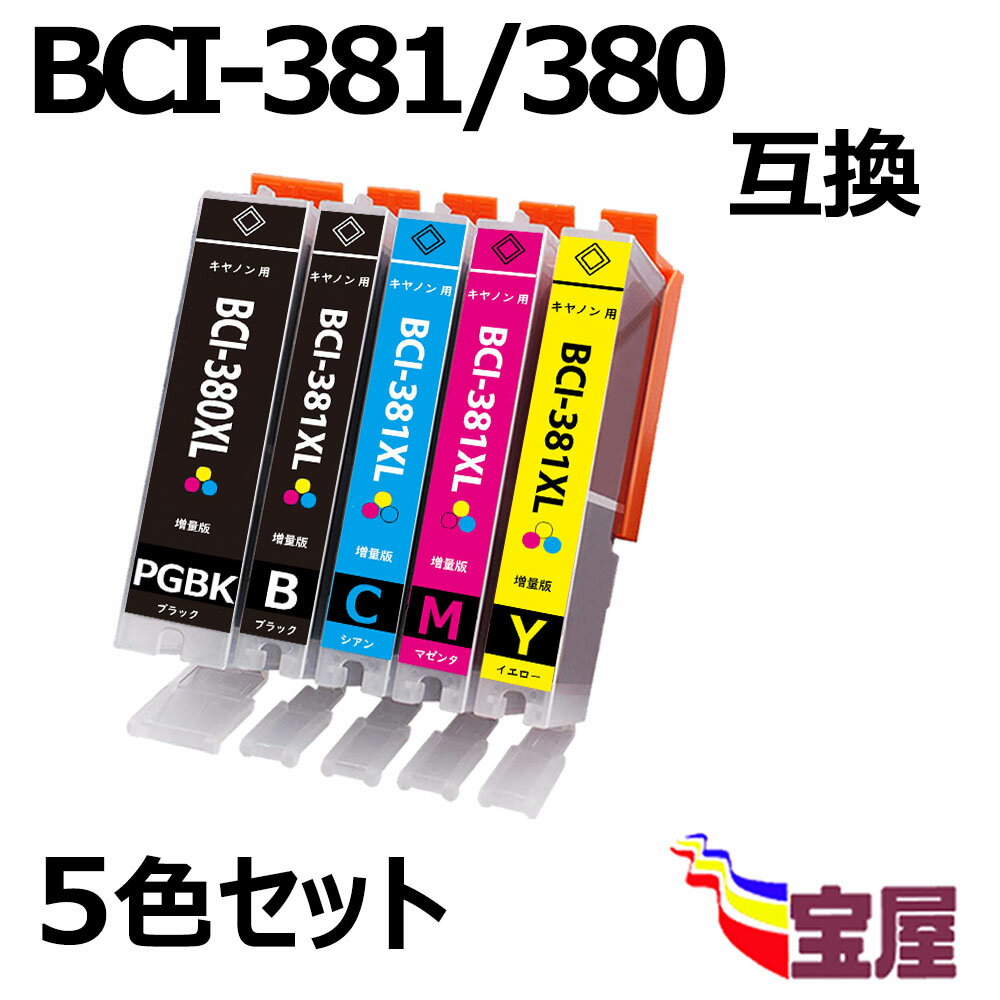 【送料無料】 CANON BCI-381XL 380XL 5MP 増量版 ( BCI-381XLBK BCI-381XLC BCI-381XLM BCI-381XLY BCI-380XLBK ) ( 純正互換 ) 対応機種：Canon PIXUS TR7530 TR8530 TS6130 TS6230 TS703 TS8130 TS8230 TS9130 TS9530 TS9531C ( 3年品質保障 ) ( IC付 ) qq