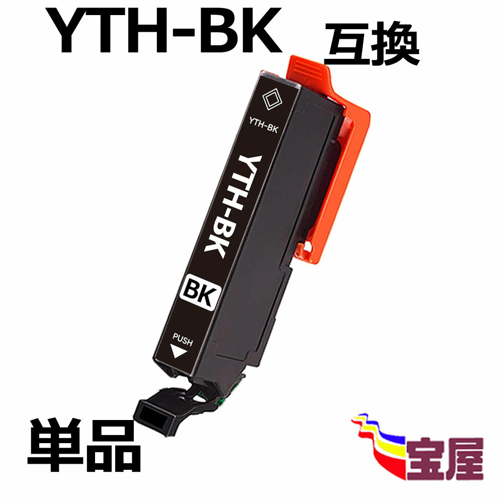 【メール便送料無料】エプソン(EPSON)用 YTH-BK ( ブラック ) 互換インクカートリッジ 単品　ヨット イ..