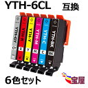 【メール便送料無料】エプソン(EPSON)用 YTH-6CL(BK/C/M/Y/R/GY) 互換インクカートリッジ 6個セット ヨット インク YTH YTH-...