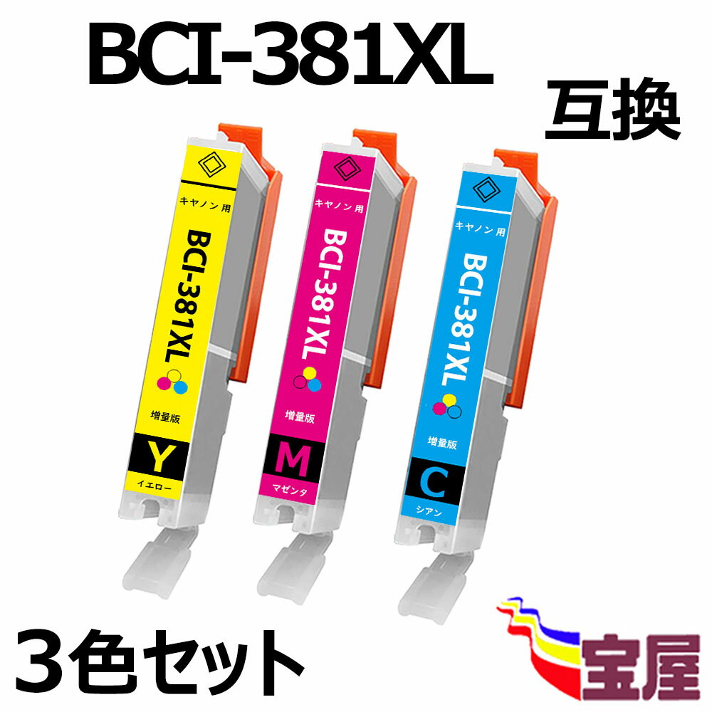 【送料無料】 キヤノン Canon BCI-381(C/M/Y) 3色セット 大容量 対応良質互換インクカートリッジ 残量表示機能付き 対応機種：Canon PIXUS TR7530 TR8530 TS6130 TS6230 TS703 TS8130 TS8230 TS9130 TS9530 TS9531Cプリンター(3年品質保障 )qq