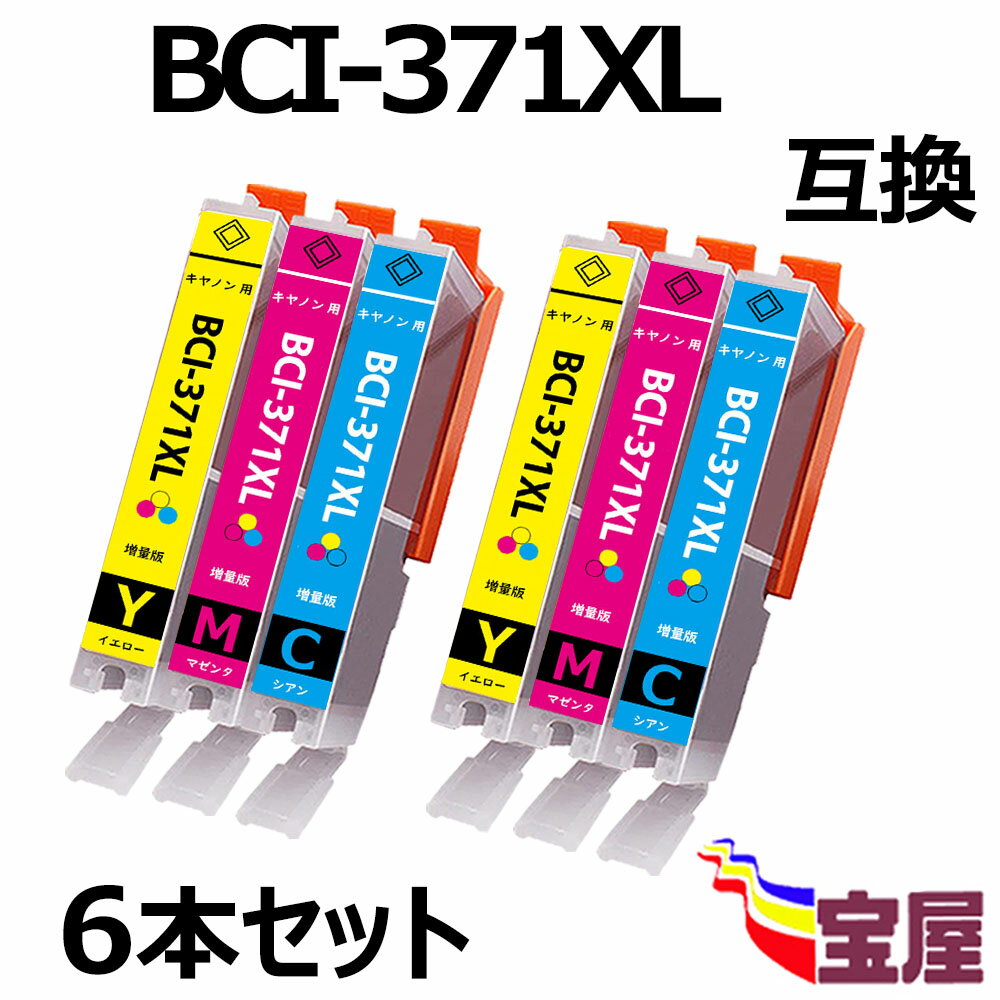 【送料無料】Canon キャノンBCI-371 BCI-371XL 2C/2M/2Y 互換 インクカートリッジ 増量版 3色6本セット【1年保証付】 BCI370/BCI371 互換インク 対応機種：PIXUS TS8030 TS9030 TS6030 TS5030 …